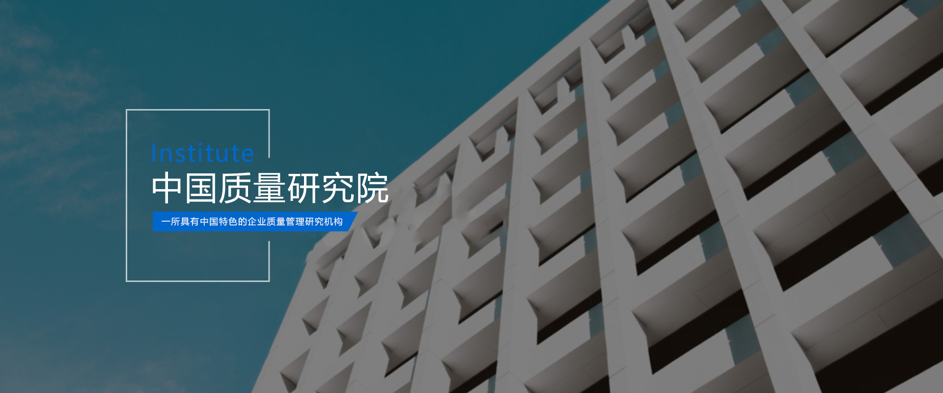 中国质量研究院