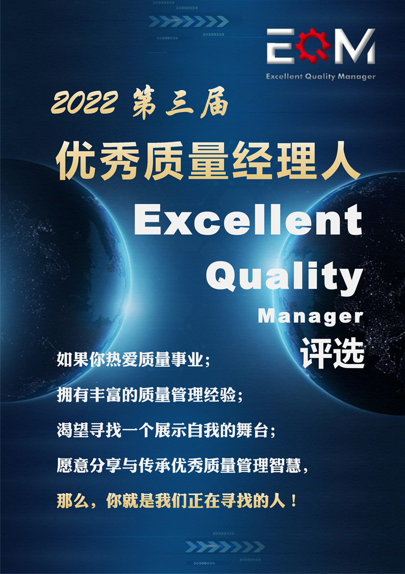 2022第三届优秀质量经理人（EQM）评选_1_副本.png