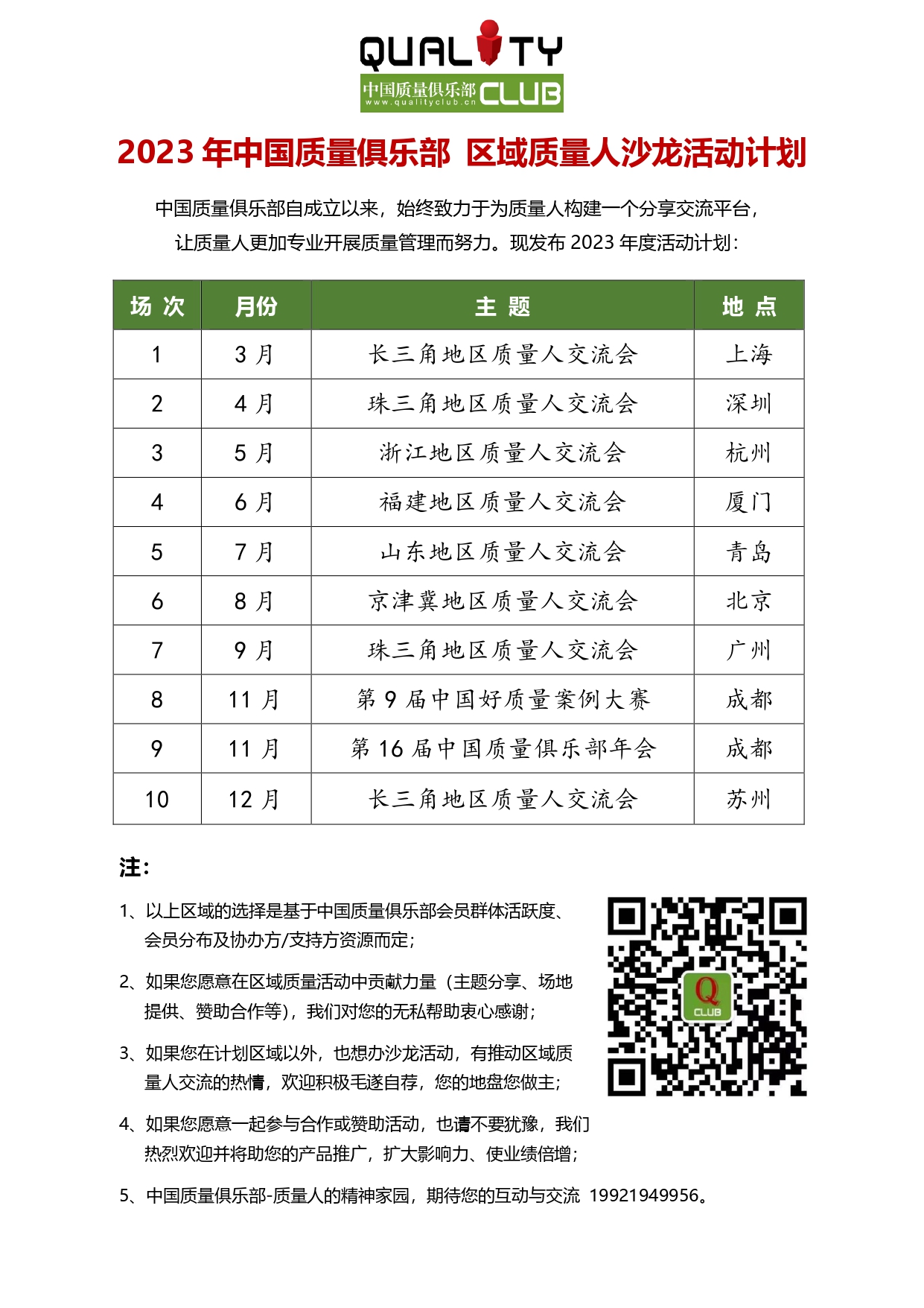 2023年度中国质量俱乐部质量人沙龙活动计划.jpg