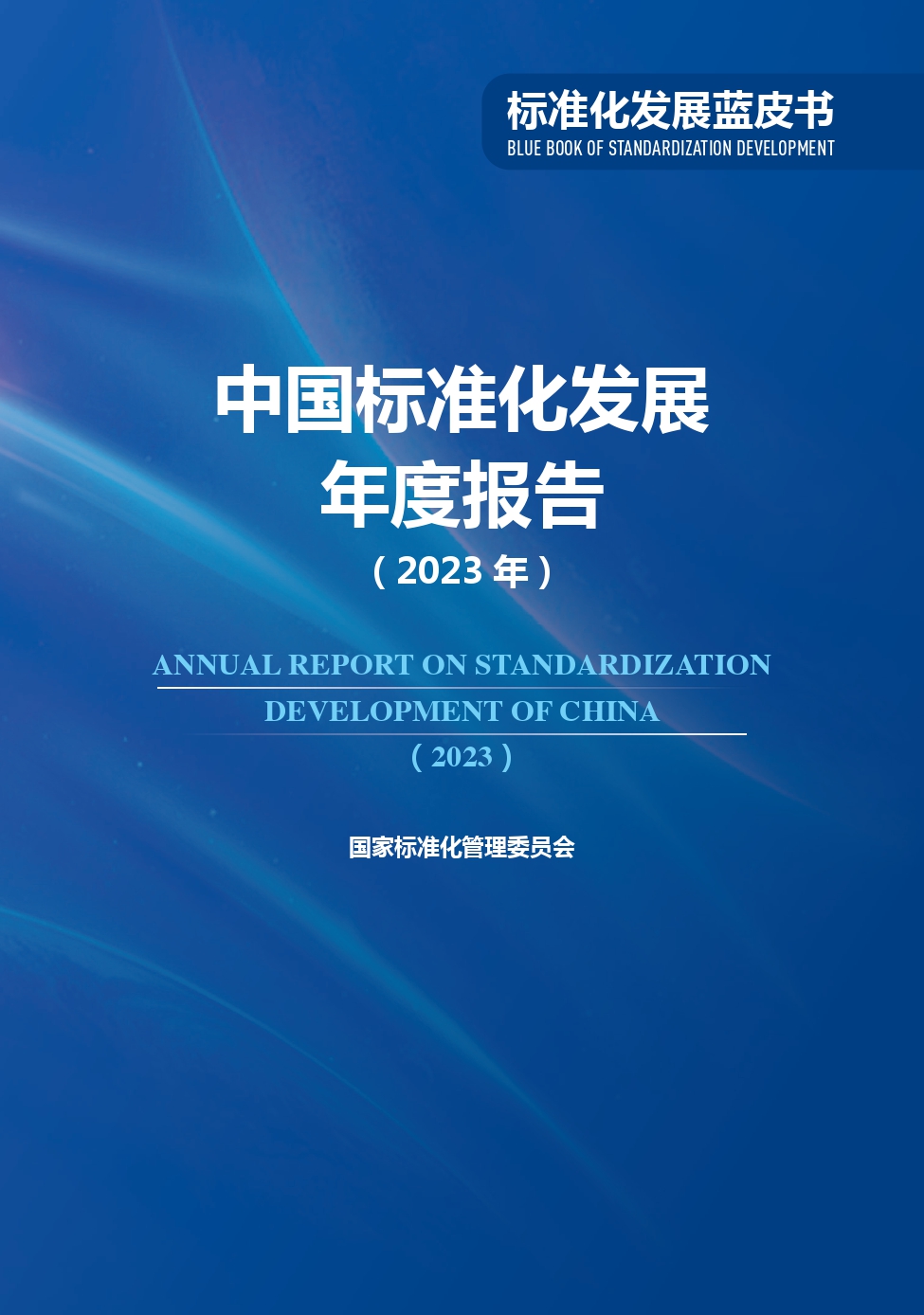 《中国标准化发展年度报告（2023年）》_page-0001.jpg