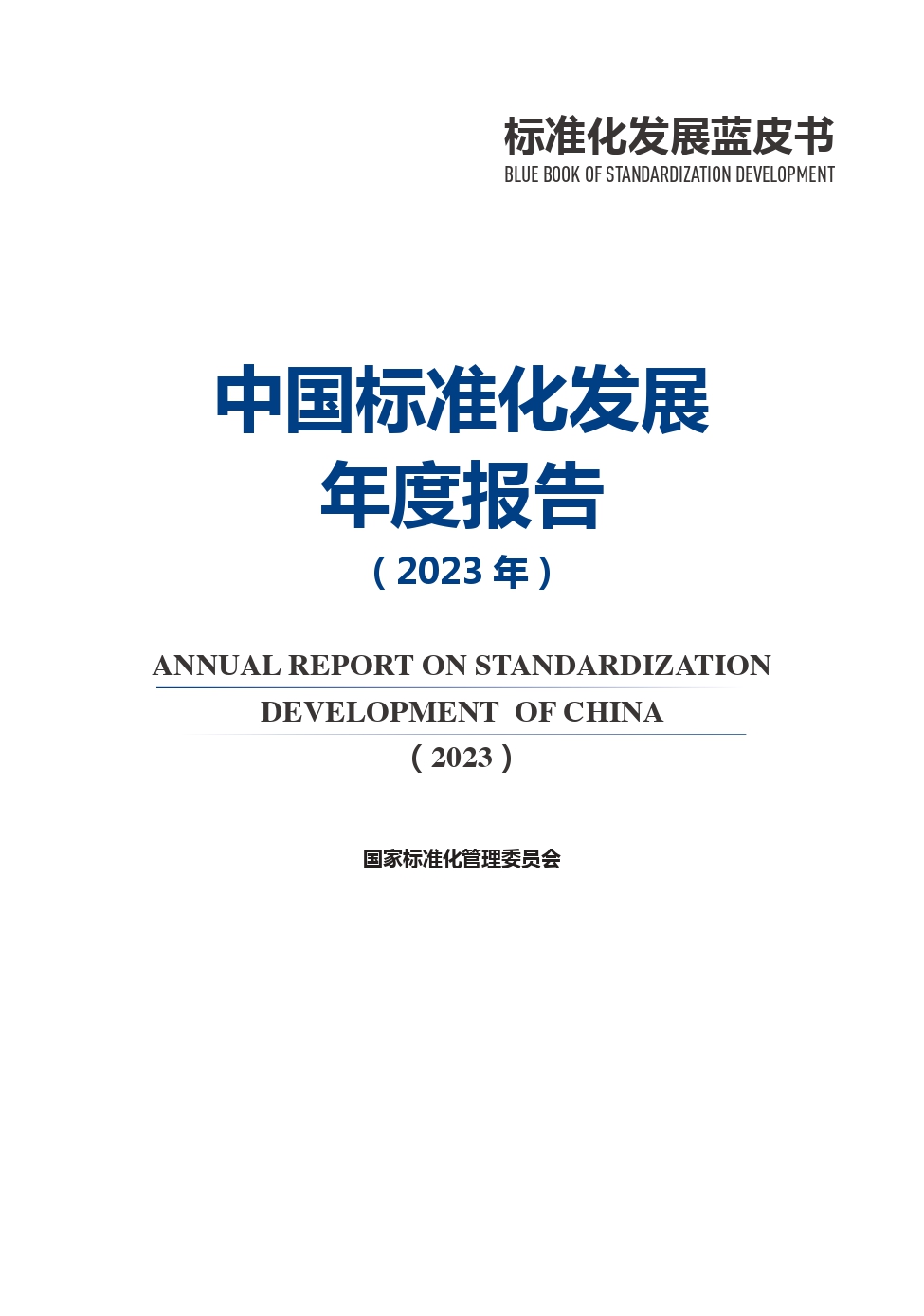 《中国标准化发展年度报告（2023年）》_page-0002.jpg