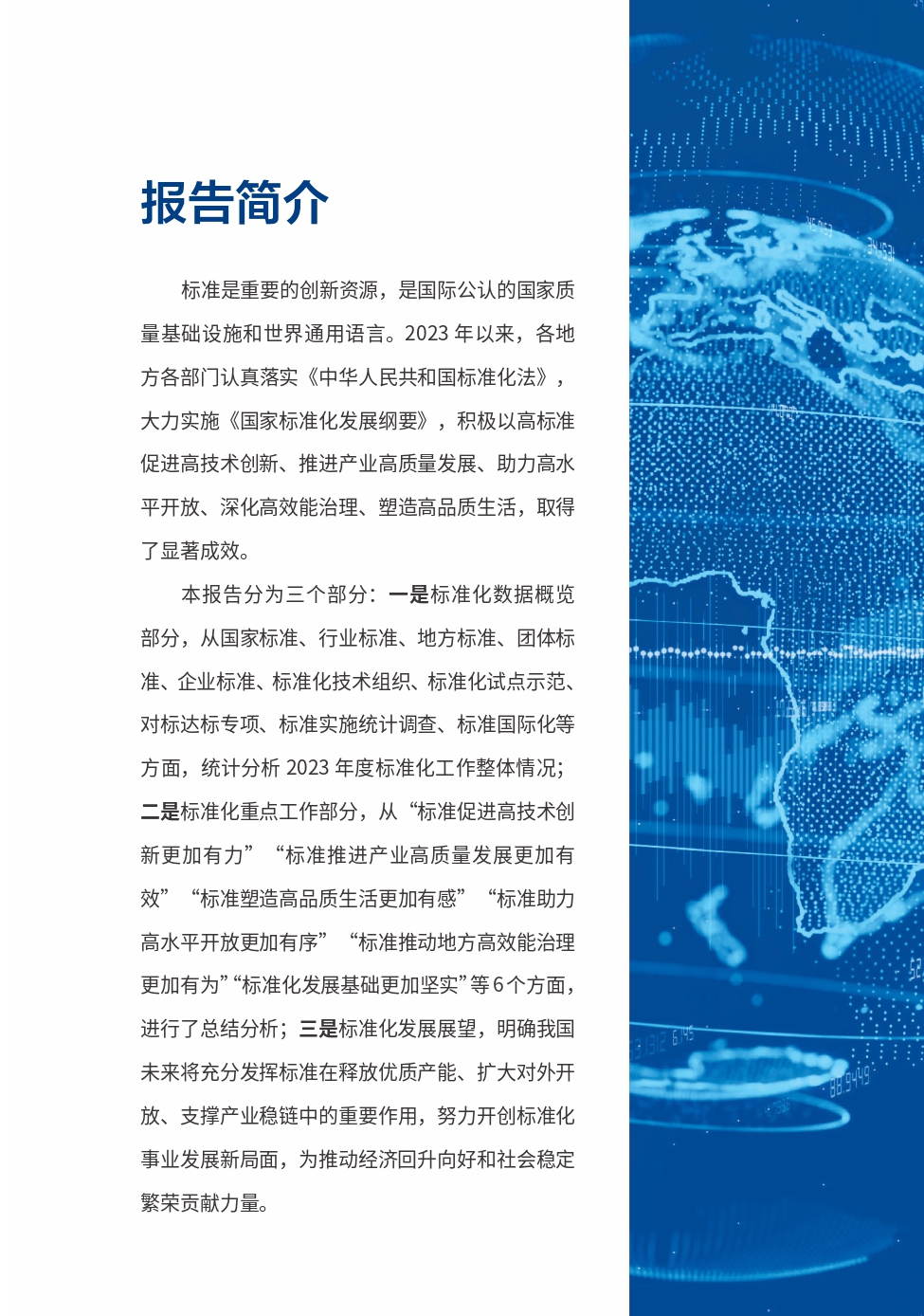 《中国标准化发展年度报告（2023年）》_page-0003.jpg