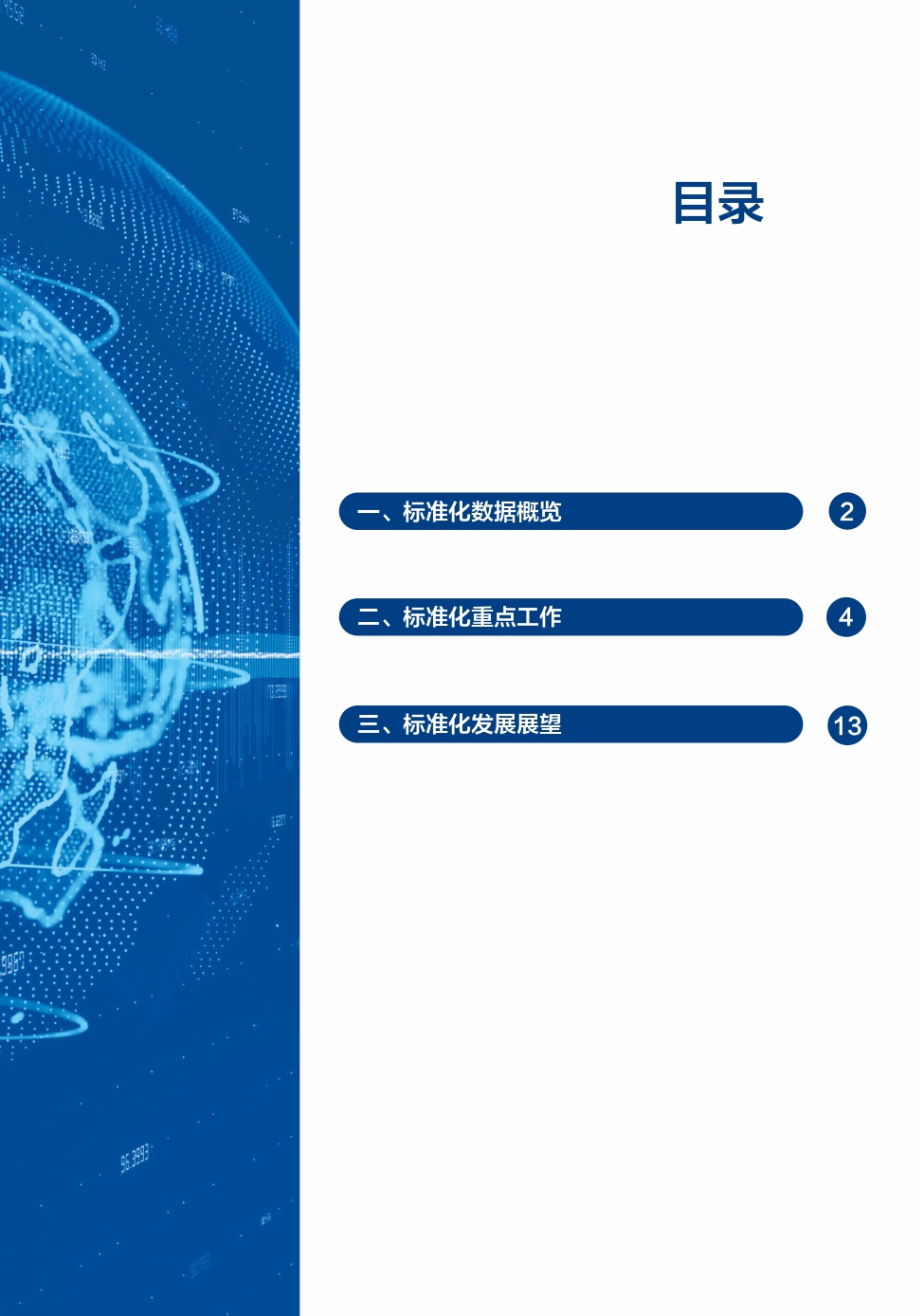 《中国标准化发展年度报告（2023年）》_page-0004.jpg
