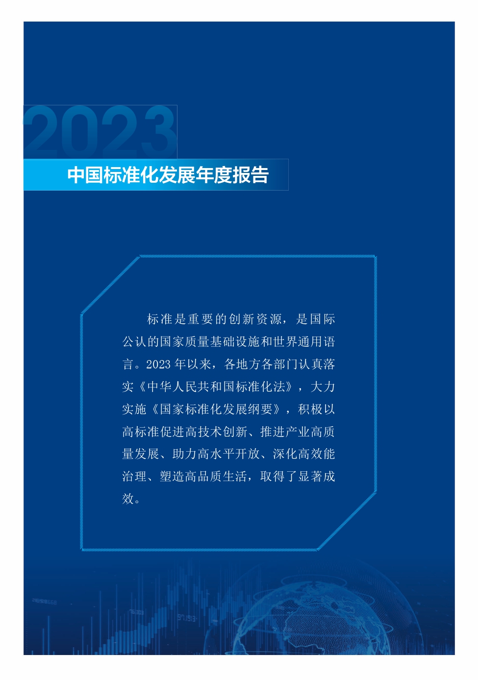 《中国标准化发展年度报告（2023年）》_page-0005.jpg