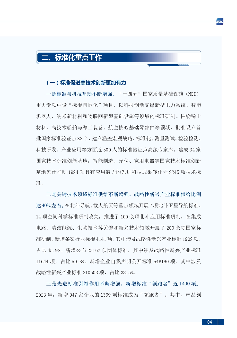 《中国标准化发展年度报告（2023年）》_page-0008.jpg