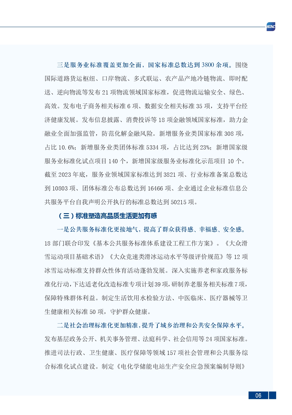 《中国标准化发展年度报告（2023年）》_page-0010.jpg
