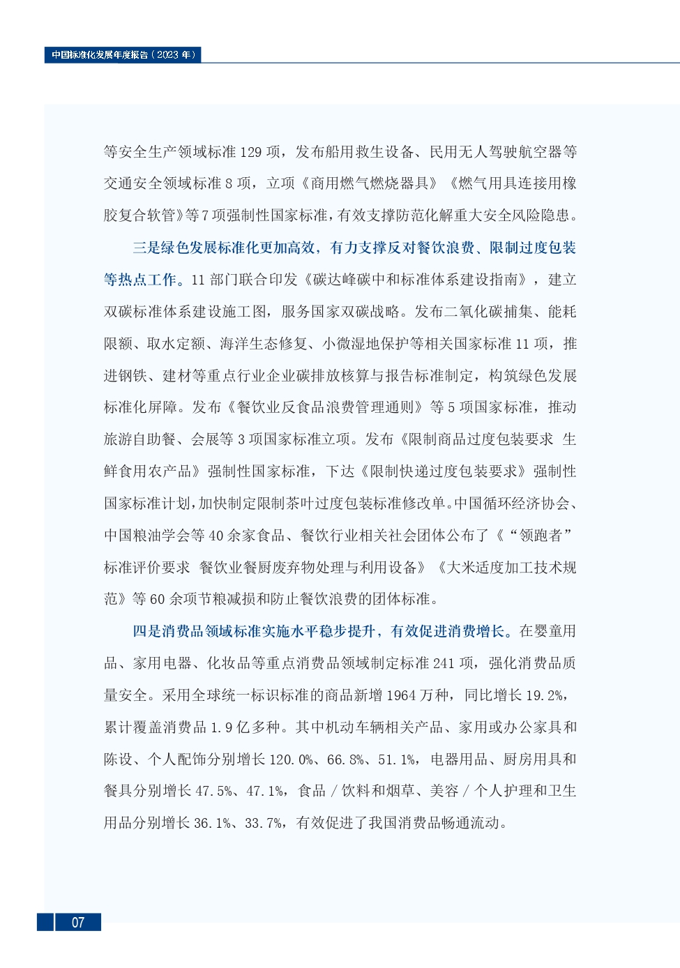 《中国标准化发展年度报告（2023年）》_page-0011.jpg