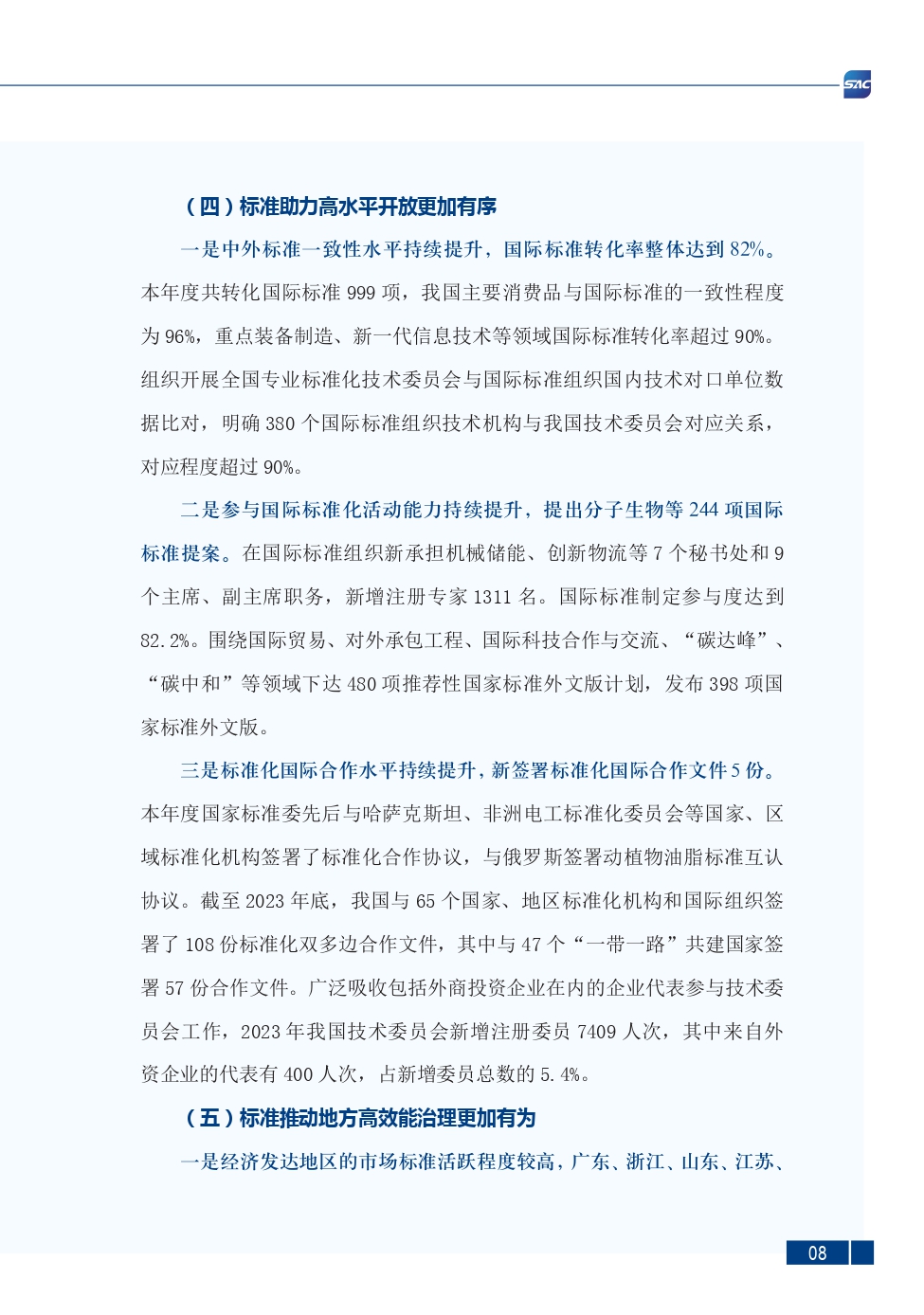 《中国标准化发展年度报告（2023年）》_page-0012.jpg