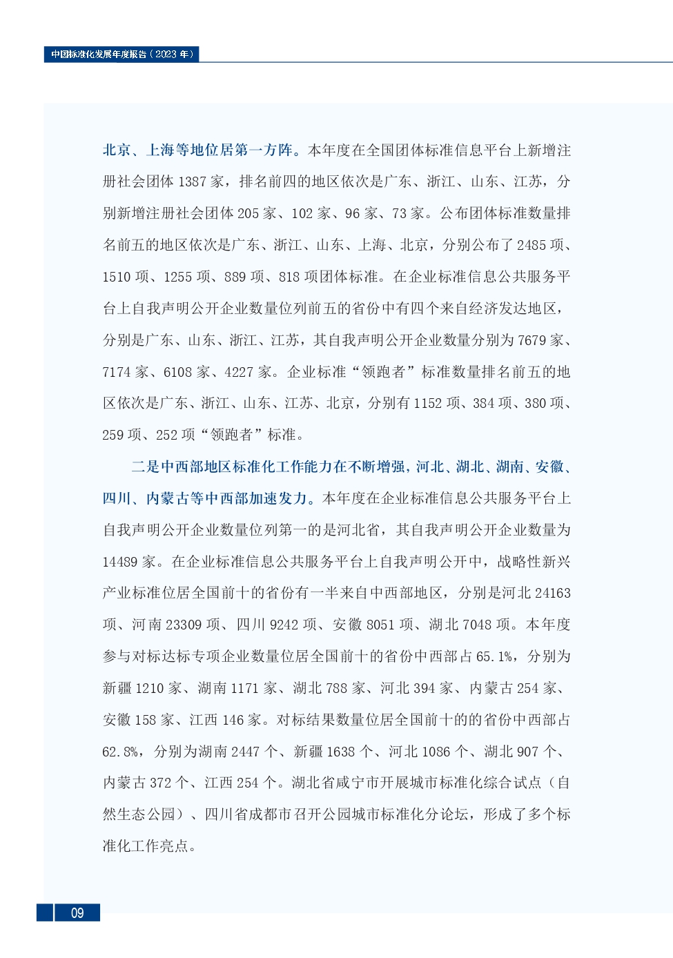 《中国标准化发展年度报告（2023年）》_page-0013.jpg