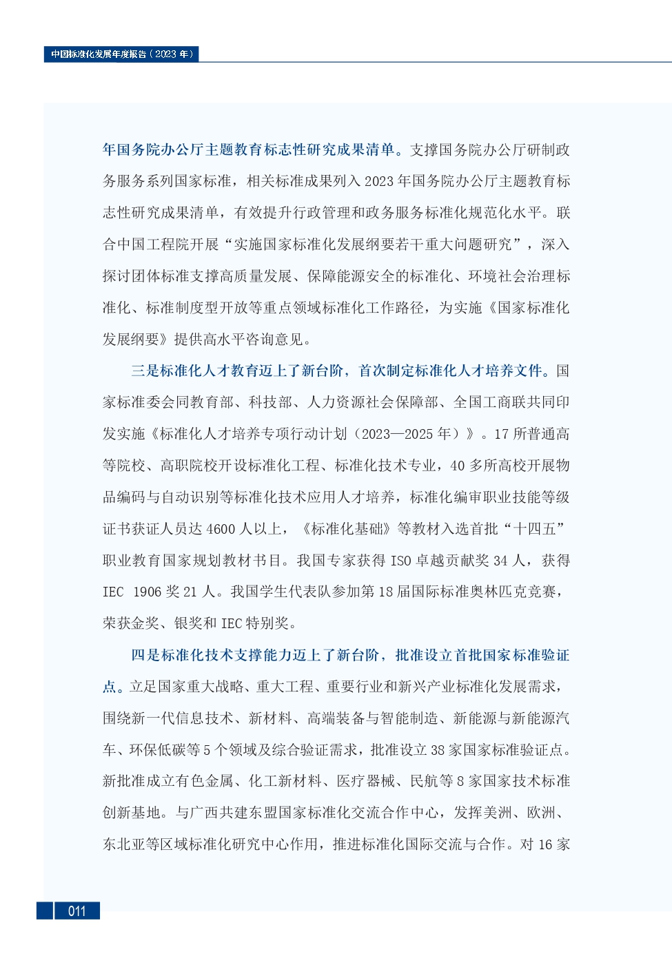 《中国标准化发展年度报告（2023年）》_page-0015.jpg