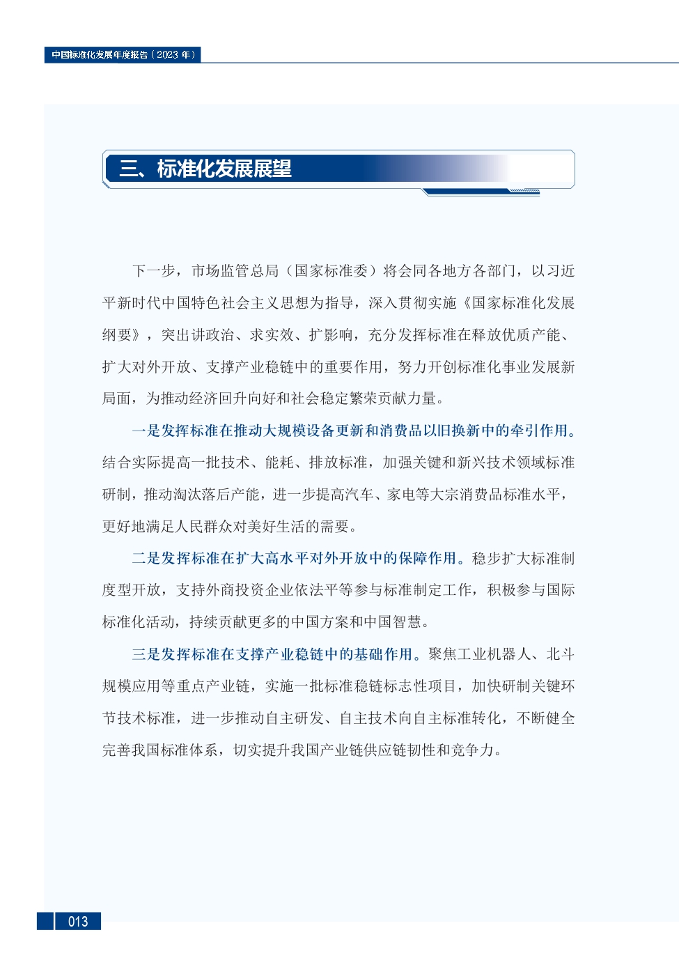 《中国标准化发展年度报告（2023年）》_page-0017.jpg