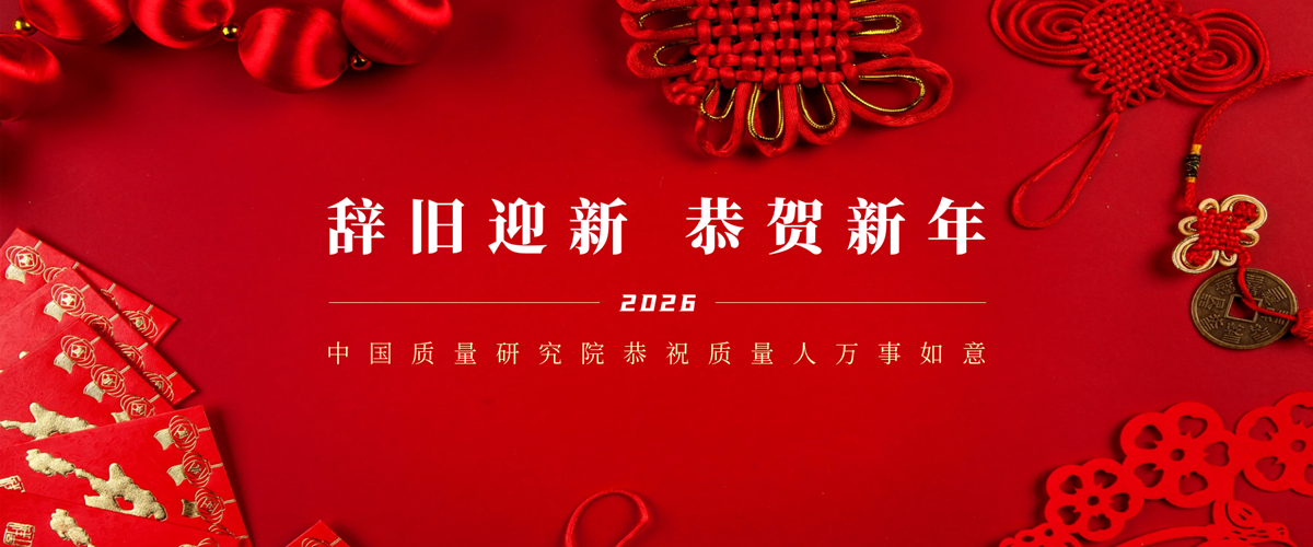 中国质量研究院