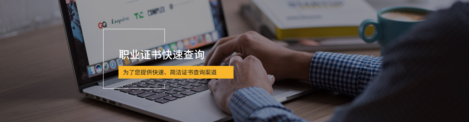 职业证书快速查询，为您提供快速、简洁证书查询渠道