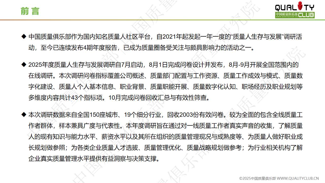 2025年质量人生存与发展调研报告-中国质量俱乐部0117_04.png