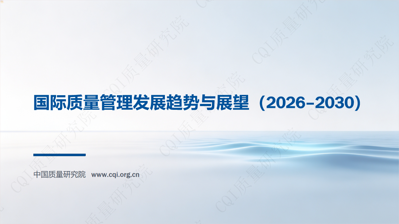 国际质量管理2026–2030发展趋势与展望_01.png