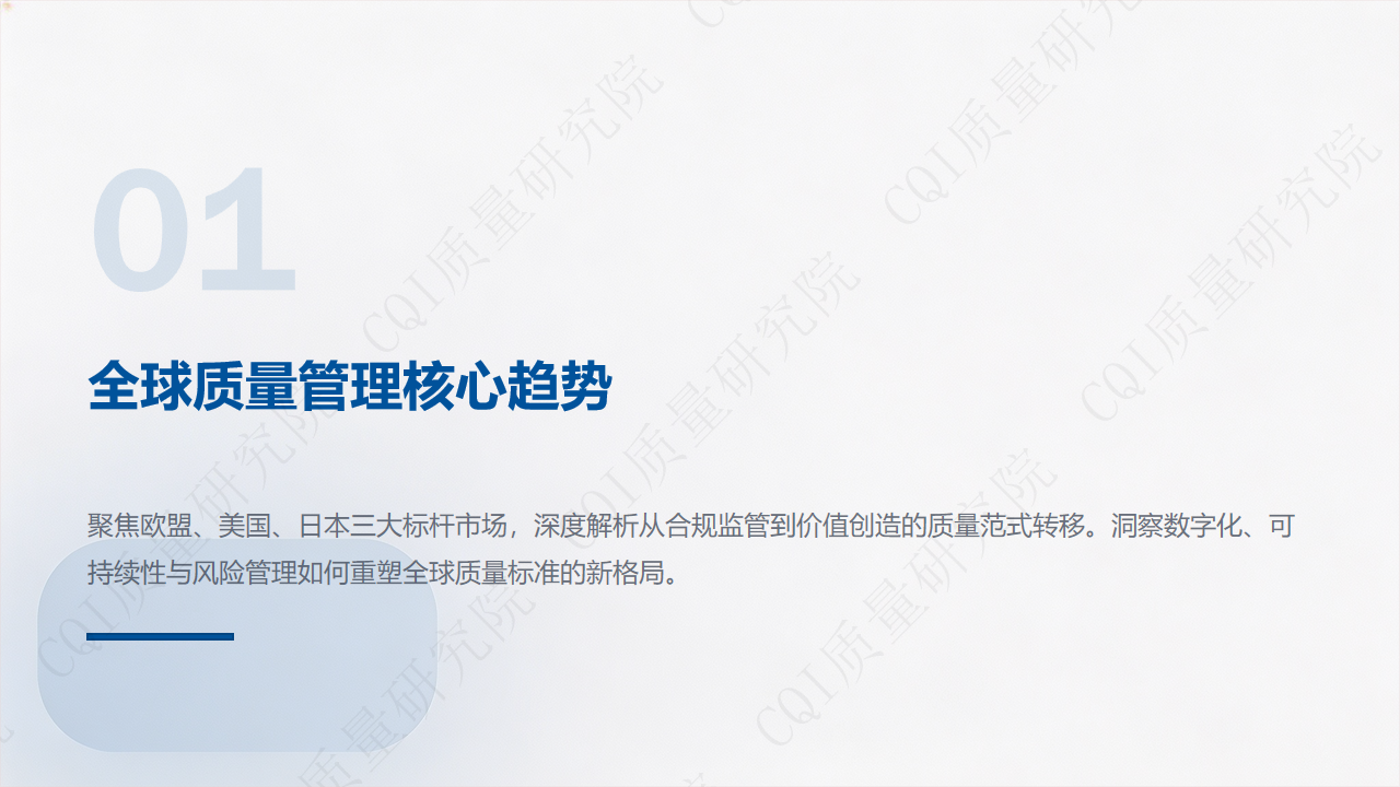 国际质量管理2026–2030发展趋势与展望_03.png