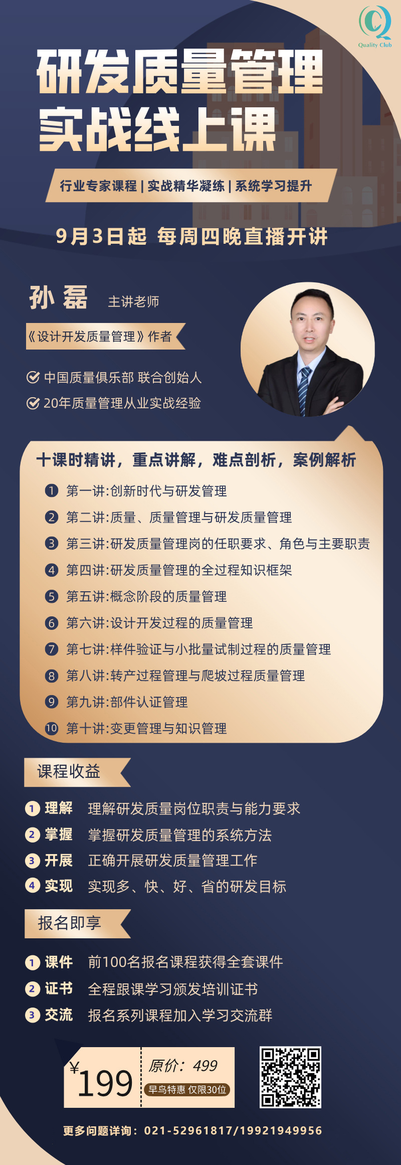 研发质量管理实战网课-海报.jpg